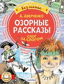 Озорные рассказы: слог за слогом - 0