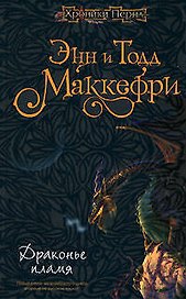 Драконье пламя: Фантастический роман