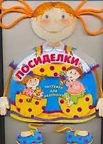 Посиделки: Частушки для маленьких