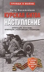 Курская битва Наступление Операция Кутузов... (ПрВойн) Букейханов
