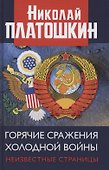 Горячие сражения Холодной войны. Неизвестные страницы - 0