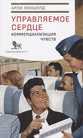 Управляемое сердце. Коммерциализация чувств