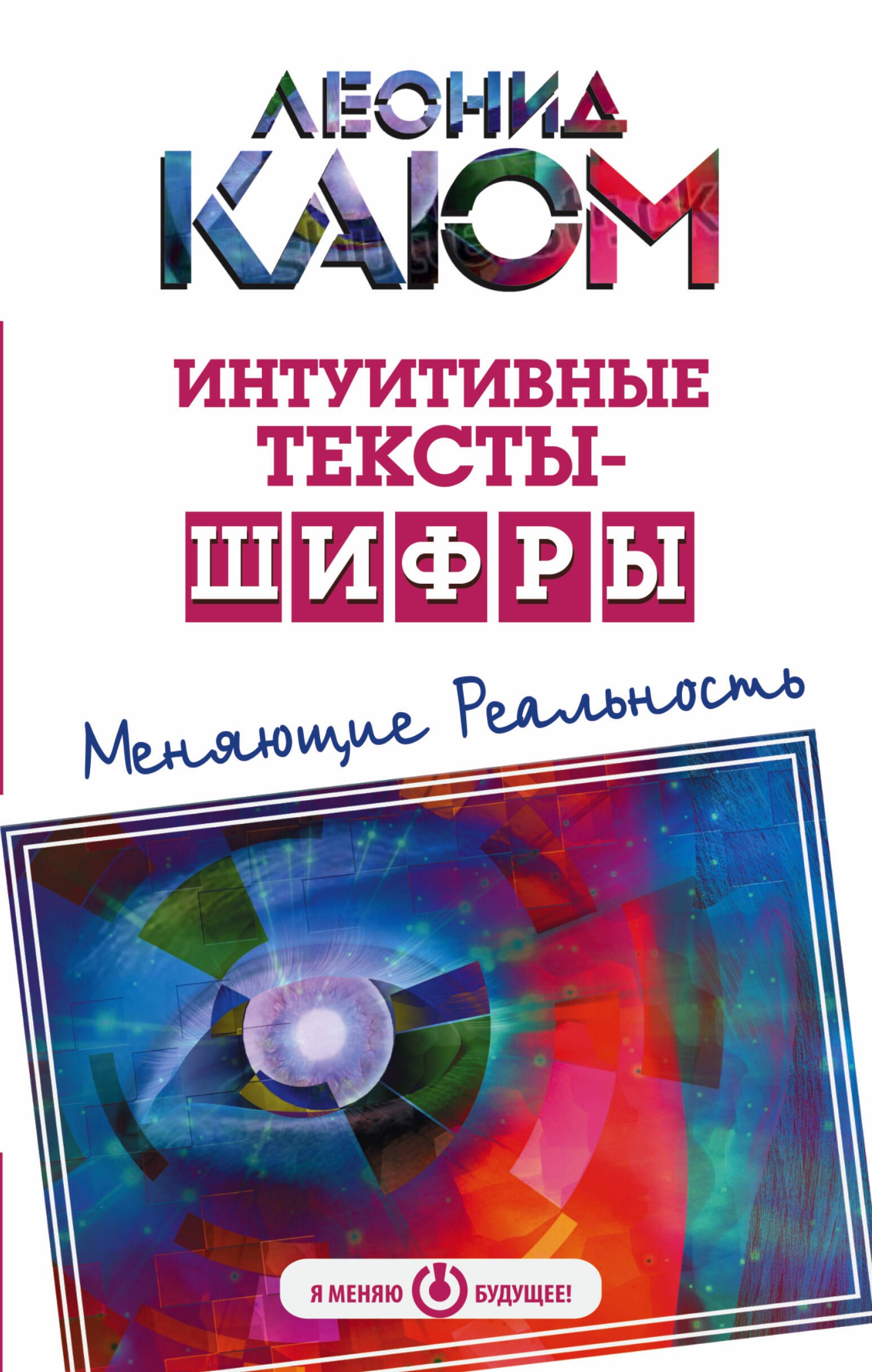 

Интуитивные тексты-шифры, меняющие реальность