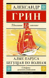 Алые паруса. Бегущая по волнам : роман