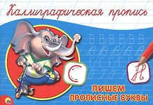 Пишем прописные буквы