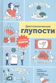 Диетологические глупости: Низвержение мифов - 0