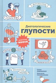 Диетологические глупости: Низвержение мифов