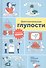Диетологические глупости: Низвержение мифов - 0