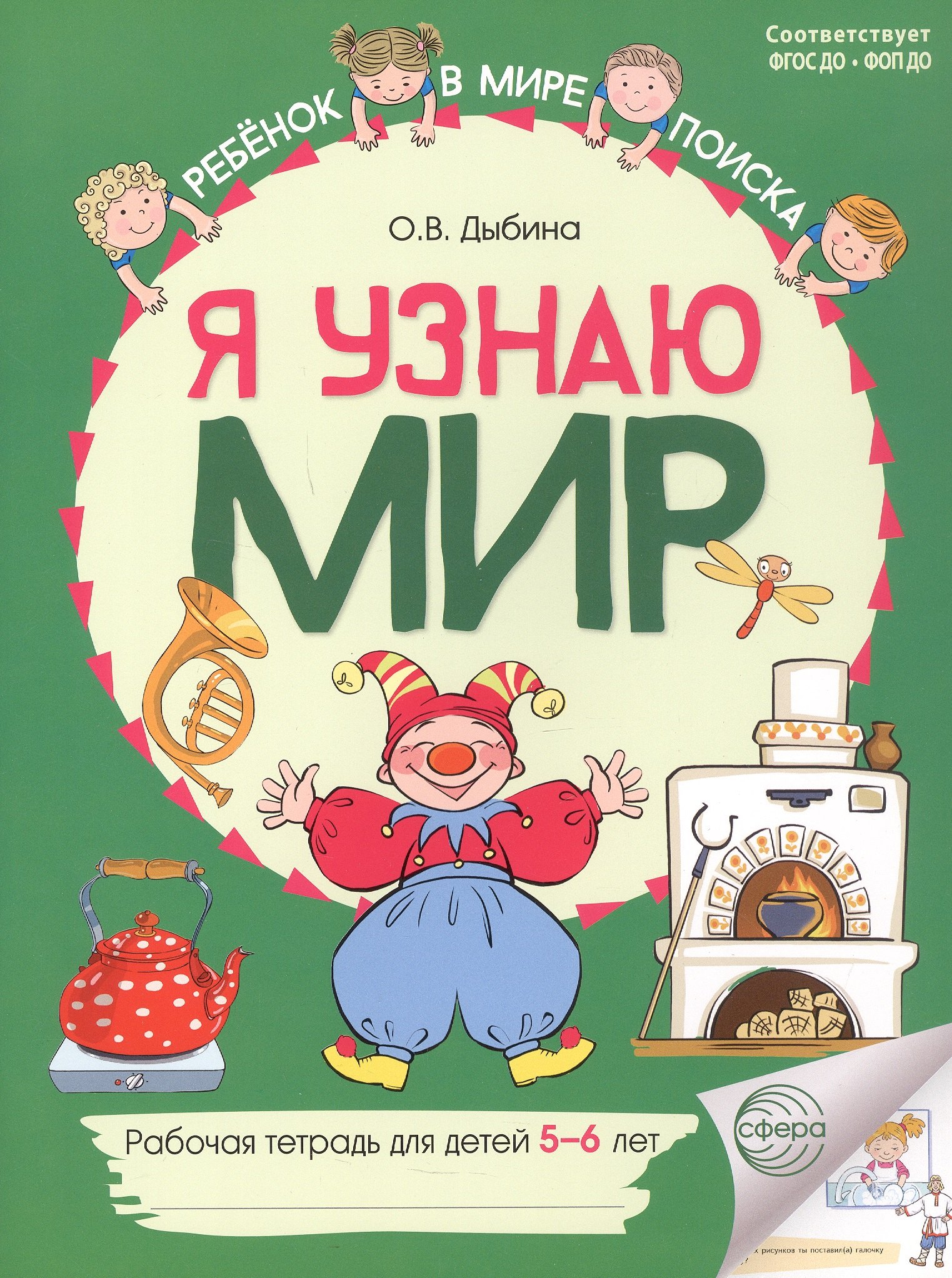 

Я узнаю мир: Рабочая тетрадь для детей 5–6 лет. 2-е издание. ФГОС ДО. ФОП ДО