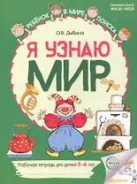 Я узнаю мир: Рабочая тетрадь для детей 5–6 лет. 2-е издание. ФГОС ДО. ФОП ДО