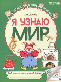 Я узнаю мир: Рабочая тетрадь для детей 5–6 лет. 2-е издание. ФГОС ДО. ФОП ДО