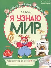 Я узнаю мир: Рабочая тетрадь для детей 5–6 лет. 2-е издание. ФГОС ДО. ФОП ДО
