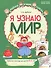 Я узнаю мир: Рабочая тетрадь для детей 5–6 лет. 2-е издание. ФГОС ДО. ФОП ДО - 0