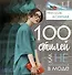 100 стилей. Как не заблудиться в моде - 0