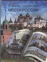 Самые красивые места России