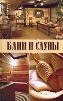 Бани и сауны / Серикова Г. (Ниола-Пресс)