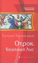 Отрок. Бешеный лис: Фантастический роман.