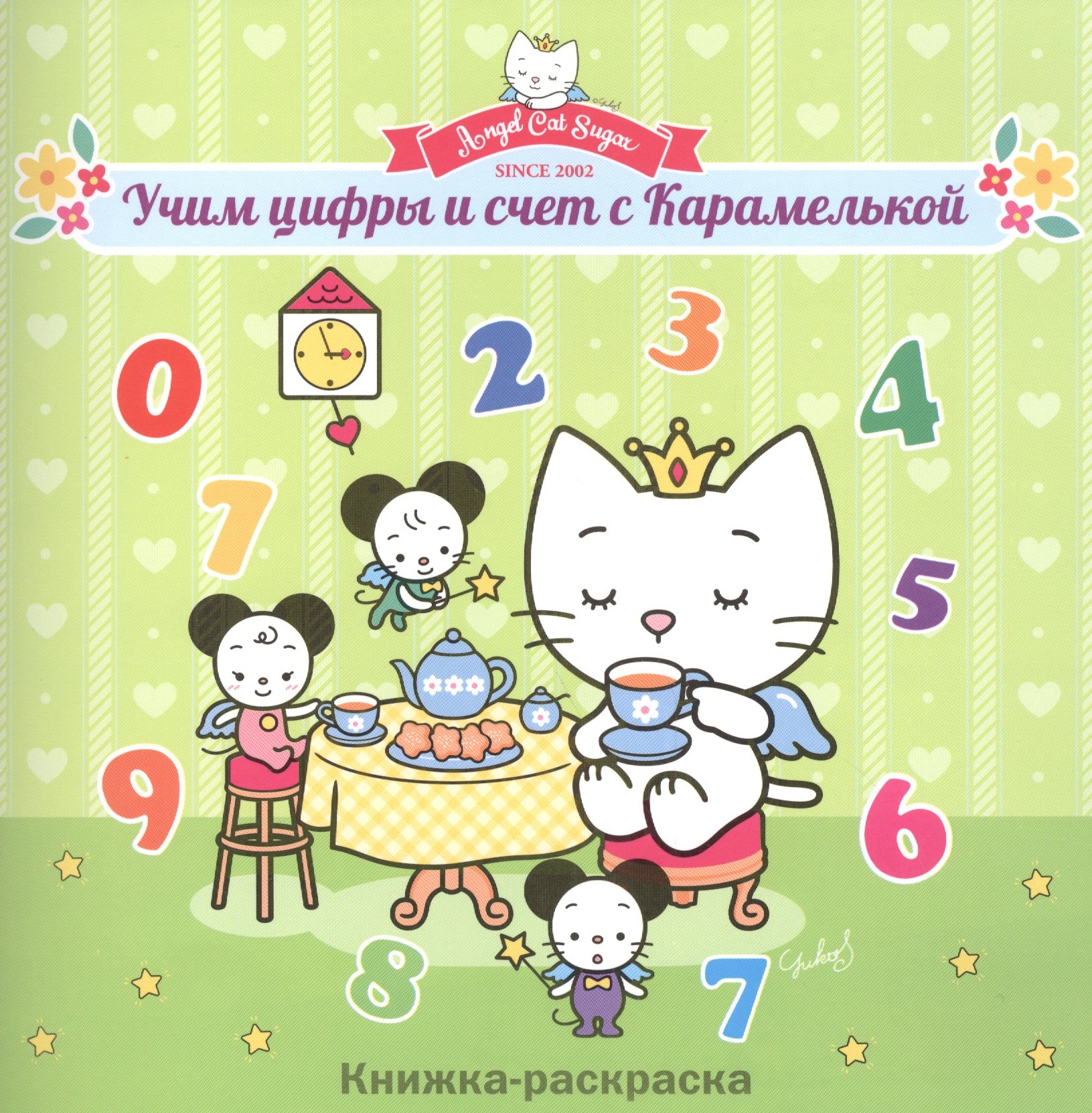 

Учим цифры и счет с Карамелькой