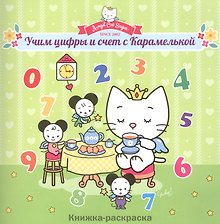 Учим цифры и счет с Карамелькой