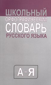Школьный орфографический словарь русского языка. Средний (типографская)