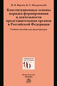 Конституционные основы порядка формирования и деятельности представительных органов в Российской Федерации. Учебное пособие для магистратуры - 0