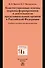 Конституционные основы порядка формирования и деятельности представительных органов в Российской Федерации. Учебное пособие для магистратуры - 0
