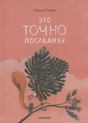 Это ТОЧНО последняя