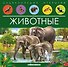 Животные. Книжка-панорамка - 0