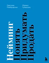 Нейминг. Понять. Придумать. Продать