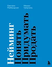 Нейминг. Понять. Придумать. Продать