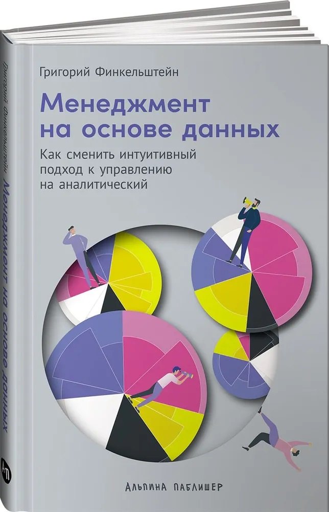 

Менеджмент на основе данных: Как сменить интуитивный подход к управлению на аналитический
