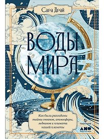Воды мира: Как были разгаданы тайны океанов, атмосферы, ледников и климата нашей планеты