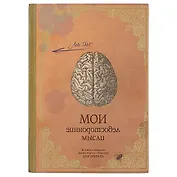 Блокнот «Мои левосторонние мысли», 192 страницы, А5