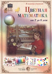 Цветная математика от 2 до 8 лет