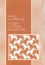 Расцвет и упадок государства (мПолитНаука) Кревельд