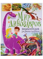 Мир динозавров.Энциклопедия для  девочек и мальчиков