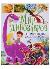 Мир динозавров.Энциклопедия для  девочек и мальчиков