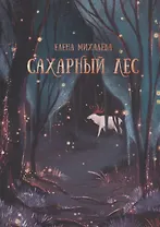 Сахарный Лес