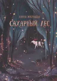 Сахарный Лес