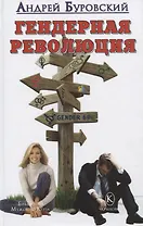 Гендерная революция