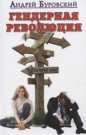 Гендерная революция