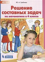 Решение составных задач по математике в 4 классе