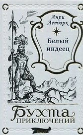 Белый индеец