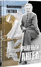 Дмитрий Гусаров. Раненый ангел
