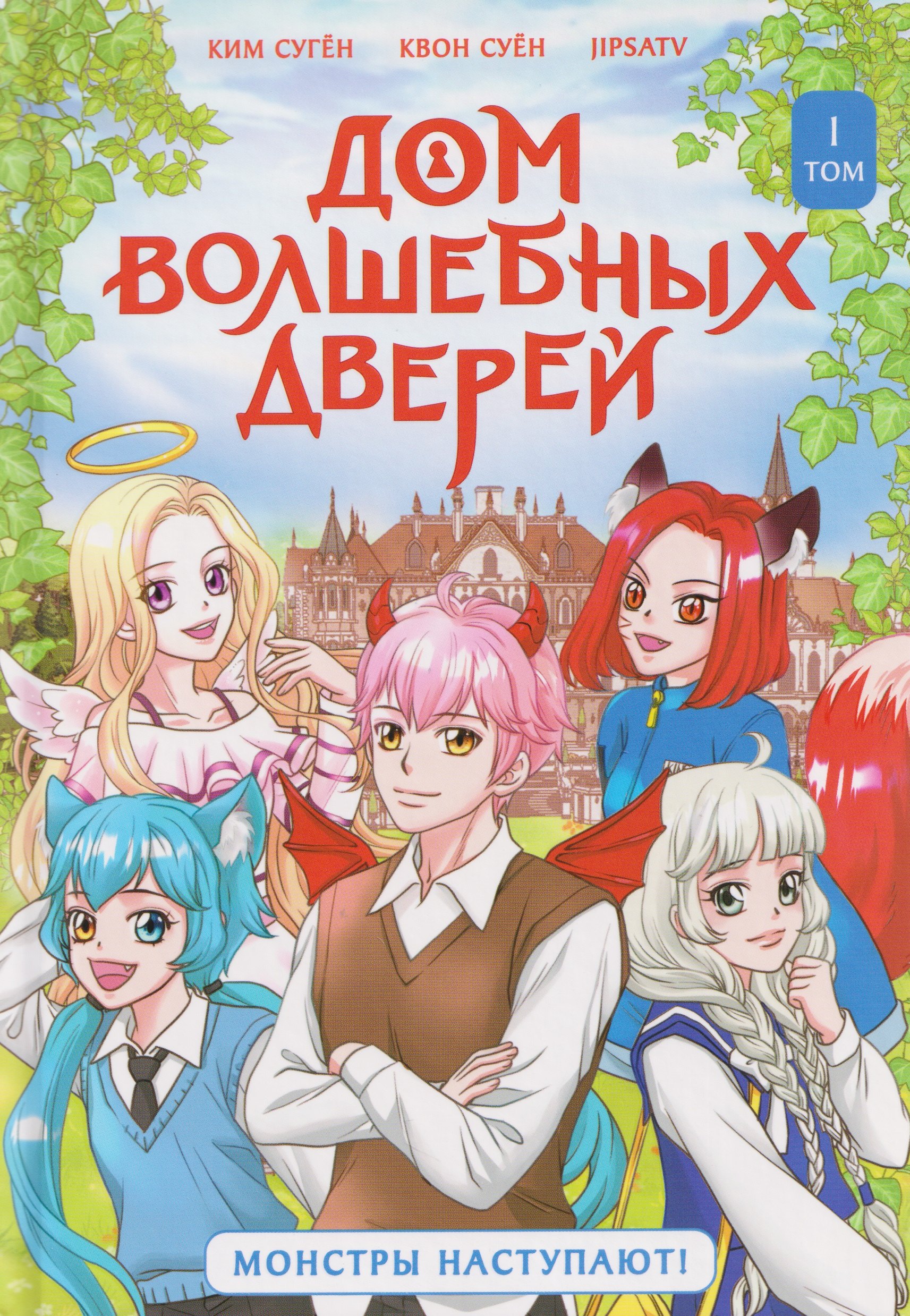 

Дом волшебных дверей. Монстры наступают!