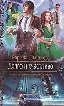 Долго и счастливо: роман