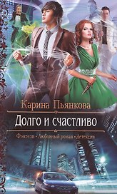 Долго и счастливо: роман
