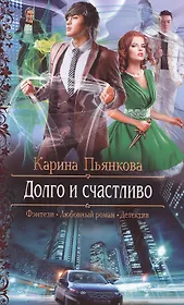 Долго и счастливо: роман