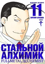 Стальной алхимик. Книга 11 (Fullmetal Alchemist). Манга
