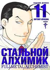 Стальной алхимик. Книга 11 (Fullmetal Alchemist). Манга